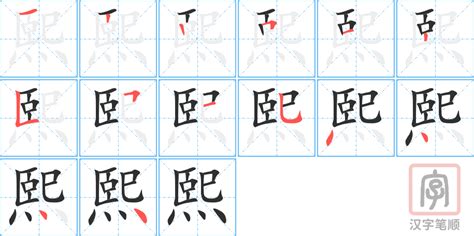 熙的意思名字